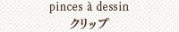 クリップ