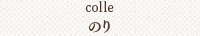 のり