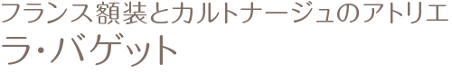 フランス額装とカルトナージュのアトリエ　ラ・バゲット